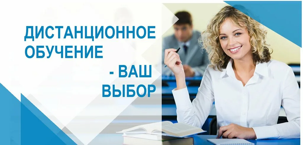 Дистанционное обучение — ваш выбор