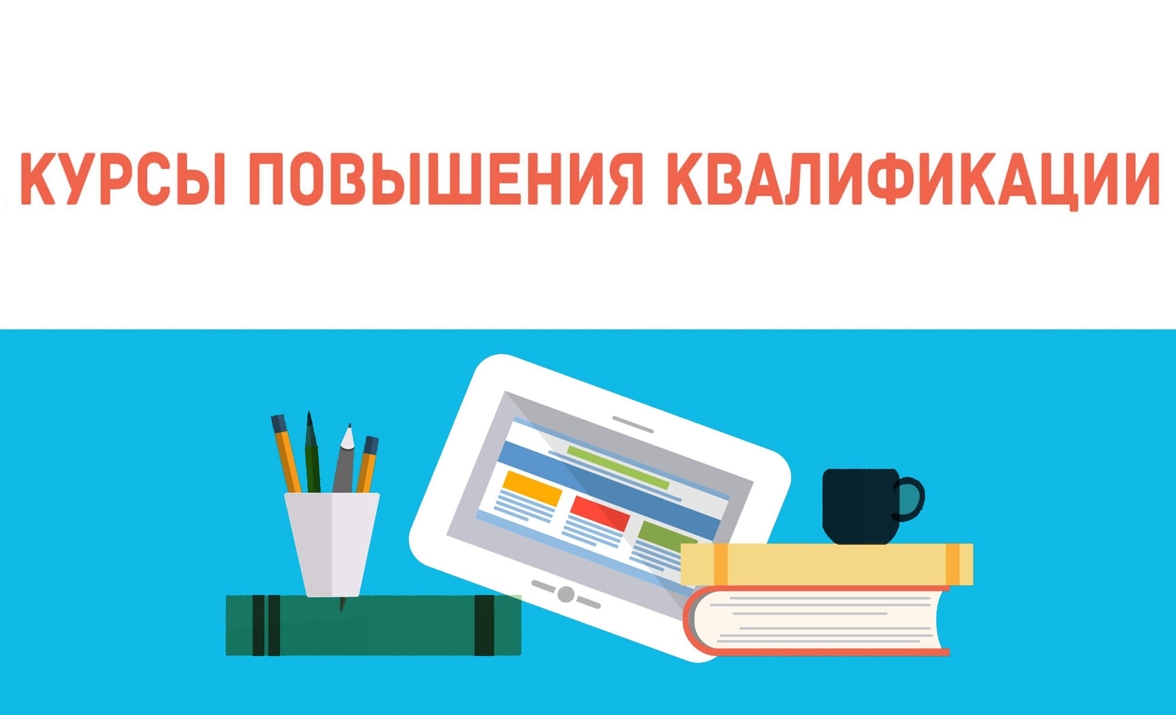 Повышение квалификации